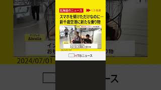 スマホを傾けただけなのに…新千歳空港に新たな乗り物「未来の乗り物みたい」電動小型モビリティ実証実験