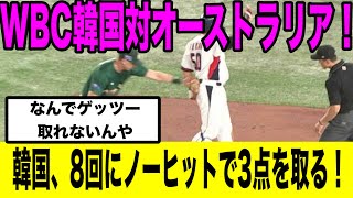 【なんj野球】WBC韓国対オーストラリア！韓国、8回にノーヒットで3点を取る！