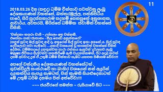 ධම්ම චින්තාව...11 Dhamma chinthawa Ven. Mirisse Dhammika Thero මිරිස්සේ ධම්මික  ස්වාමින් වහන්සේ