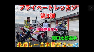 バイク編vol.41 プライベートレッスン第3弾 関口太郎選手の１日レッスン