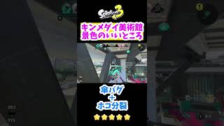 キンメダイ美術館で景色のいいところに登ってきた！【スプラトゥーン3バグ】#Shorts