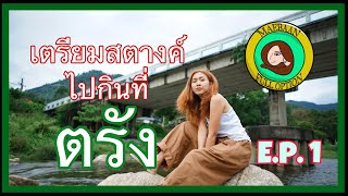 เที่ยว ตรัง ep.1