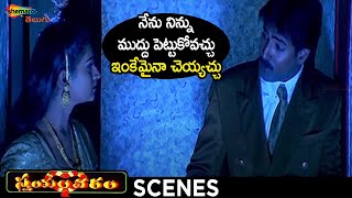 Venu Scares Laya | Swayamvaram Telugu Movie | Venu | Laya | Trivikram | Shemaroo Telugu