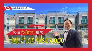 【多倫多樓房生活】 投資多倫多萬錦市 Markham 鎮屋，可創造月收租約港幣$17,000✅片中7:04有2個投資小Tips教學！