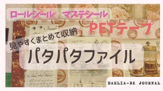 PETテープ見やすくまとめて収納！パタパタファイル☆ロールシールやマステシールもコンパクトに！