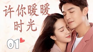 ENGSUB【2023言情剧】《许你暖暖时光》第01集 | 杨旭文和许龄月从校园到职场一路披荆斩棘的虐恋爱情故事