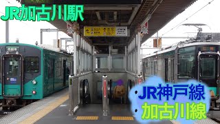 JR加古川駅(加古川線)神戸線もあります。