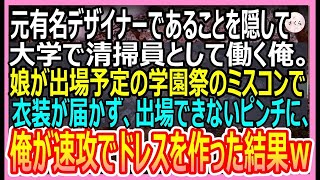 【感動する話】元有名デザイナーであることを隠して清掃員として働く俺。ある日、娘が出演予定の学園祭のミスコンで衣装が届かず、出演取りやめになるピンチに！→俺が即席でドレスを作ると【いい話・朗読・泣ける話