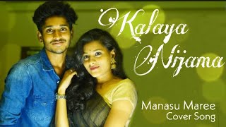 KALAYA NIJAMA | Manasu Maree Cover Song | BAVS presents | Sunkey Sanyasulu