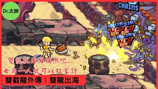 【雙截龍外傳：雙龍出海 / Double Dragon Gaiden: ROTD】雙龍就出海捕魚吧. 女角一人就可以扛家計┃ 2023 07 29 ┃ Dr.太帥