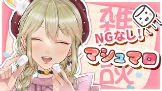 【NGなし！マシュマロ】密がなんでも答えます。~前編~【秘事密】#vtuber  #雑談 #マシュマロ