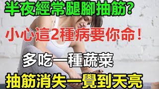 半夜經常腿腳抽筋？骨科專家警告：小心這2種病要你命！經常多吃一種水果，抽筋消失一覺到天亮