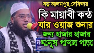 কি মায়াবী কন্ঠ যার ওয়াজ শুনার জন্য সবাই পাগল পাড়া Maulana Salahuddin Nayan Puri সালাউদ্দীন নয়নপুরী