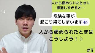 人から褒められた時、あまり謙遜し過ぎない方がいいですよ！【#3】