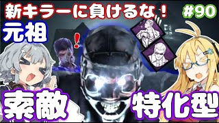 【DbD】霧の森と儀式とボイスロイド達【ボイロ実況】　♯90