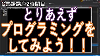 【C言語入門講座】2時間目　とりあえずプログラミングをしてみよう