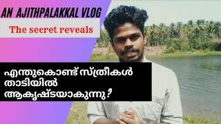 താടിക്ക് പിന്നിലെ ആ രഹസ്യം! WHY WOMEN ARE ATTRACTING TO BEARDED MEN?|AJITH PALAKKAL |