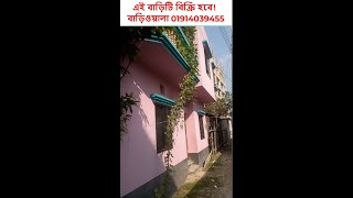 এই বাড়িটি বিক্রি হবে! ঠিকানাঃ মিজমিজি পশ্চিম পাড়া, সিদ্ধিরগঞ্জ, নারায়ণগঞ্জ