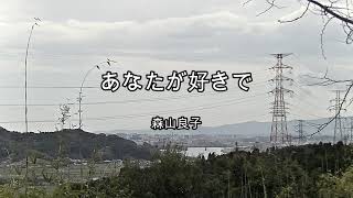 2024-3-30　あなたが好きで／森山良子