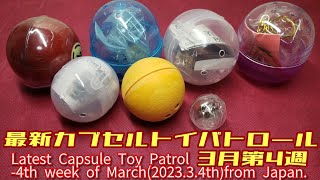 最新カプセルトイパトロール～3月第4週　Latest Capsule Toy Patrol -4th week of March(2023.3.4th)from Japan.