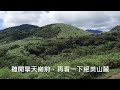 夏日親子避暑步道 絕美迷人。陽明山冷擎步道