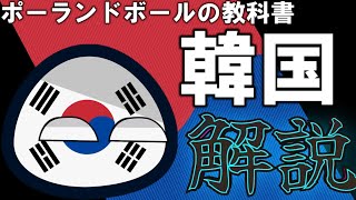 【初心者必見】　韓国　解説　ポーランドボールの教科書　#ポーランドボール #Polandball #解説