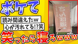 【総集編】殿堂入りした「ボケて」が面白すぎてワロタwww【2chボケてスレ】【ゆっくり解説】 #1656