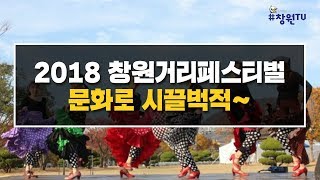 2018 창원거리페스티벌 문화로시끌벅적