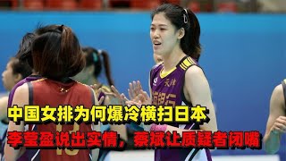 中国女排为何爆冷横扫日本，李莹盈说出真相，蔡斌让质疑者闭嘴