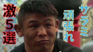 【北岡悟】愛弟子のサラミへ熱視線〜激５選【RIZIN　浅倉カンナ　切り抜き】