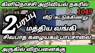 கிளிநொச்சி அறிவியல் நகரில் மத்திய வங்கி /சிவபாத கழையகம் பாடசாலைஅருகில் விற்பனைக்கு