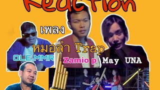 [Reaction]เพลง Trapໝໍລຳ(หมอลําTrap)-OLE MMR X ZAMIO P ft. MAY UNA ม่วนๆแท้เด้อ