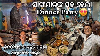 ସାଙ୍ଗମାନଙ୍କ ସହ ହେଲା Dinner Party 🥳 | Bhubaneswar ର ସବୁଠୁ ପୁରୁଣା ଆୟୁର୍ବେଦୀକ Doctor #vlog - 14