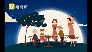 【动历史】古人过中秋：不仅狂欢，还过成了情人节