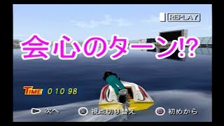 【PS2 モンキーターンV】個人的お気に入りターン