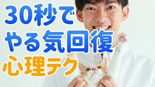 30秒でやる気を回復させる方法3選