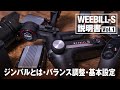 【WEEBILL-Sの説明書 Vol.1】 ジンバルとは・バランス調整・基本設定