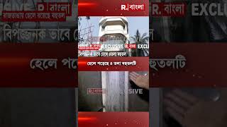 কসবার রাজডাঙায় হেলে রয়েছে বহুতল। হেলে পড়েছে ৪ তলা বহুতলটি ।