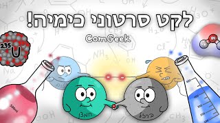 סרטון אנימציה על כימיה | על מולקולות, חומצה ובסיס, רדיאקטיביות ועוד!