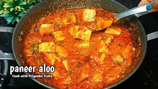 ढाबा स्टाइल आलू पनीर की सब्जी - dhaba style aloo paneer ki sabji - paneer aloo - aloo paneer recipe