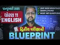 std 11 english દ્વિતીય પરીક્ષા blueprint 2025 with sample paper u0026 most imp questions