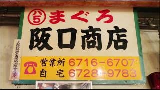 鶴橋鮮魚市場　お店紹介　阪口商店