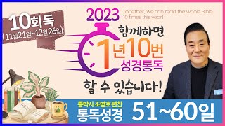 10회독 6일 | 민수기 18~36장, 신명기 1~6장(통독성경 51~60일) | 성경을 열면 기적이 열립니다. | 통박사 조병호의 역사순 성경통독