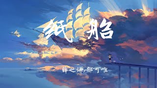 薛之謙/郁可唯-紙船 （新歌哦）【動態歌詞/Lyrics/中文歌詞/無損音質】♪