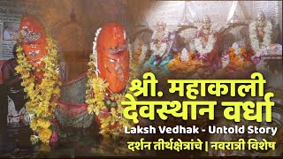 श्री महाकाली मंदिर देवस्थान वर्धा | नवरात्रि विशेष | दर्शन तीर्थक्षेत्रांचे | Untold Story