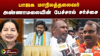 பாஜக மாநிலத்தலைவர் அண்ணாமலையின் பேச்சால் சர்ச்சை | ADMK | BJP | PTT