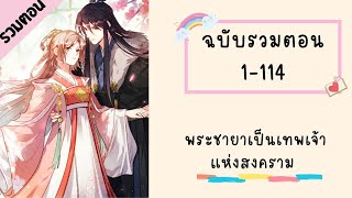 พระชายาเป็นเทพเจ้าแห่งสงคราม รวมตอน ตอนที่ 1-114