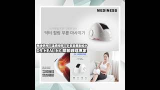 韓國Mediness MVP7200W DrHealing 膝蓋按摩器