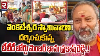 వెంకటేశ్వర స్వామివారిని దర్శించుకున్న టీటీడీ బోర్డు మెంబర్ భాను | TTD Menber Bhanu Prakash | RTV