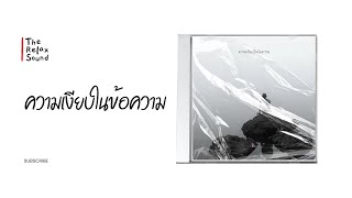 TRS - ความเงียบในข้อความ (Stillness.) (Official Audio)